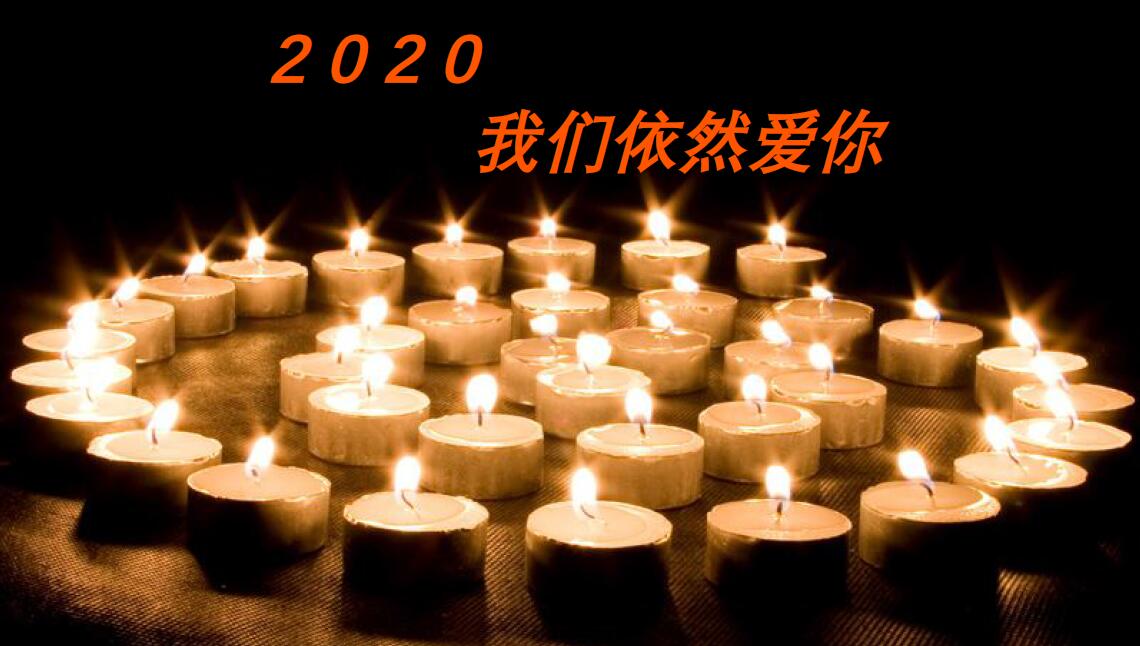  2020,，我們依然愛你